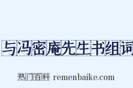 与冯密庵先生书组词是什么意思的图片